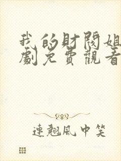 我的财阀姐姐短剧免费观看全集