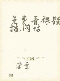 免费看裸体无遮挡,网站