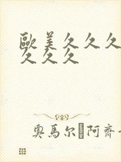 欧美久久久久久久久久