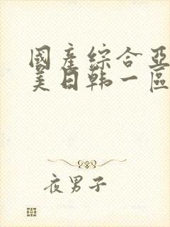 国产综合亚洲欧美日韩一区二区