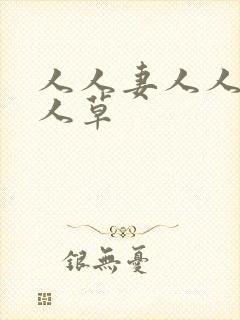 人人妻人人妻人人草