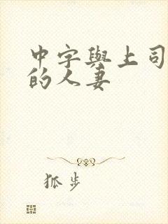 中字与上司出轨的人妻