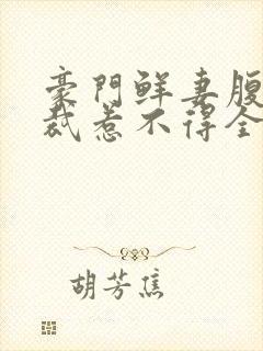 豪门鲜妻腹黑总裁惹不得全文免费