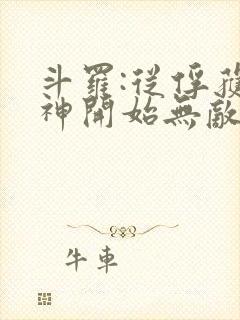 斗罗:从俘获女神开始无敌txt下载完本