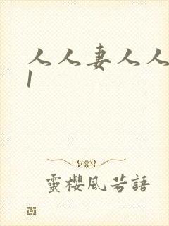 人人妻人人爽91