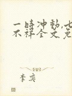 一时冲动,七世不祥全文免费阅读封面