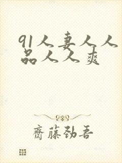 91人妻人人精品人人爽