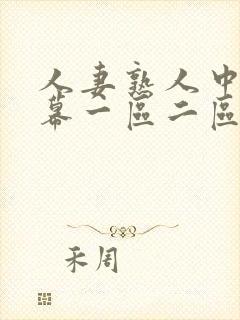人妻熟人中文字幕一区二区a