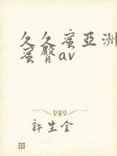 久久蜜亚洲精品蜜臀av