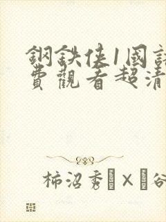 钢铁侠1国语免费观看超清完整封面