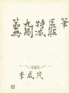 第九特区笔趣阁无删减版封面
