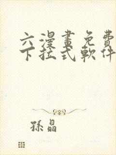 六漫画免费漫画下拉式软件在线观看