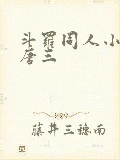 斗罗同人小说虐唐三
