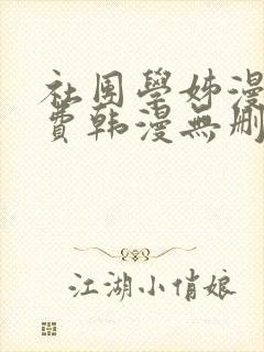 社团学姊漫画免费韩漫无删减在线看