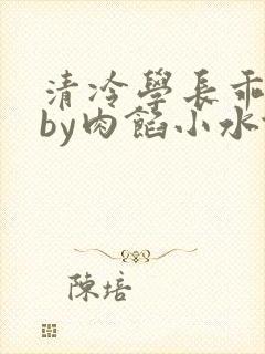 清冷学长乖趴下by肉馅小水饺
