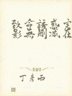 致命诱惑完整电影无删减在线播放