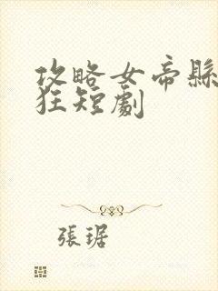 攻略女帝县令疯狂短剧