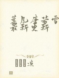 叶凡唐若雪医婿最新更新封面