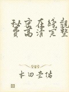 秘密在线观看免费高清完整版电影