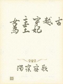 女主穿越古代成为王妃