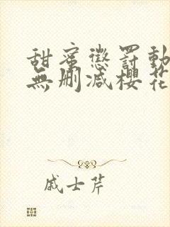 甜蜜惩罚动漫)无删减樱花