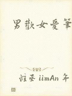 男欢女爱笔趣阁