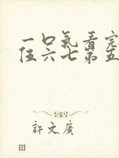 一口气看完刺客伍六七第五季封面