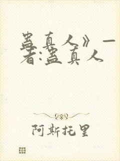 蛊真人》——作者:蛊真人