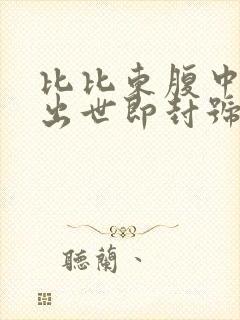 比比东腹中签到出世即封号斗罗笔趣阁