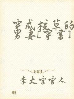 穿成校草的炮灰男妻[穿书]封面