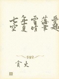 七年雪落爱已成空夏晴笔趣阁最新章