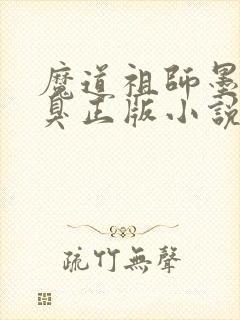 魔道祖师墨香铜臭正版小说免费阅读封面