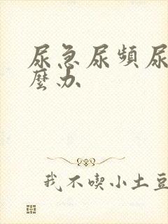 尿急尿频尿少怎么办