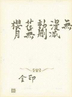 樱花动漫无颜之月无删减