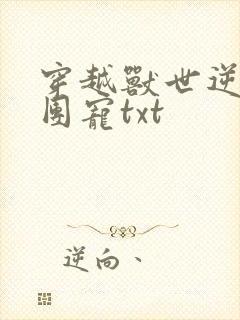 穿越兽世逆袭当团宠txt