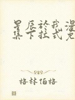 星辰于我漫画全集下拉式免费观看