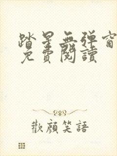 踏星无弹窗全文免费阅读