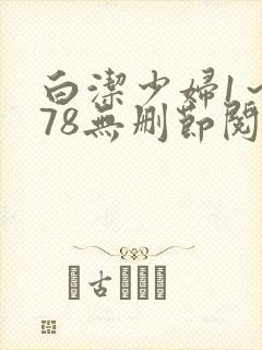 白洁少妇1～178无删节阅读