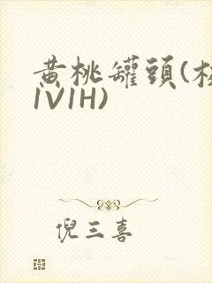 黄桃罐头(校园1V1H)