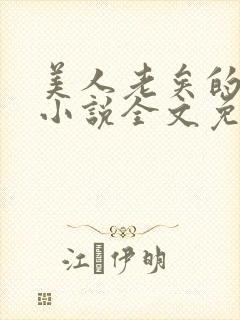 美人老矣的原著小说全文免费阅读