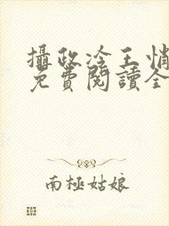 摄政冷王悄医妃免费阅读全文