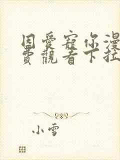 因爱宠你漫画免费观看下拉式六漫画