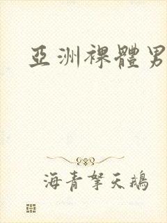亚洲裸体男