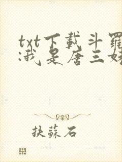 txt下载斗罗:我是唐三妹妹