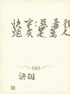快穿:恶毒貌美炮灰是万人迷