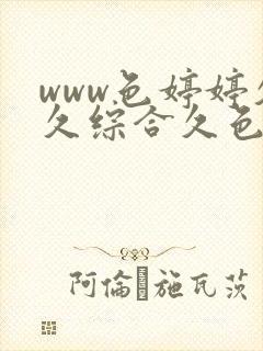 www色婷婷久久综合久色