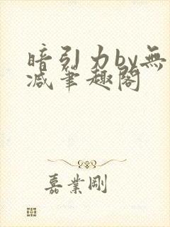暗引力by无删减笔趣阁