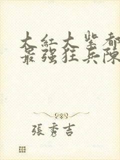 大红大紫都市之最强狂兵陈