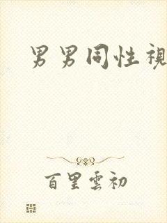 男男同性视频网