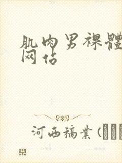 肌肉男裸体视频网站